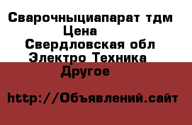 Сварочныциапарат тдм 405 › Цена ­ 9 000 - Свердловская обл. Электро-Техника » Другое   